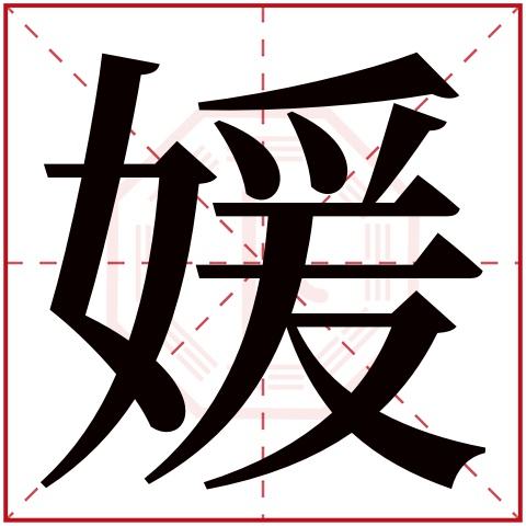 媛字五行属什么，媛字在名字里的含义