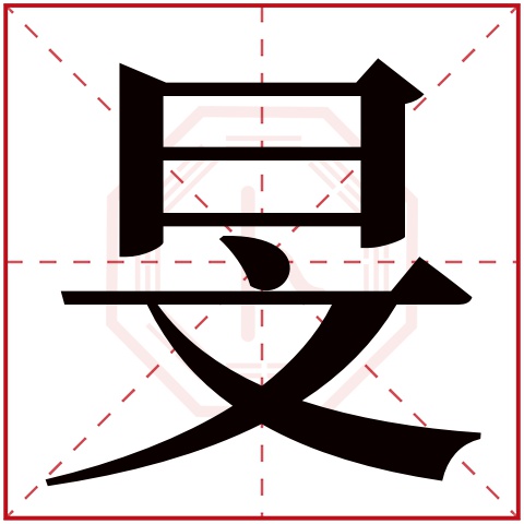 旻字五行属什么，旻字在名字里的含义