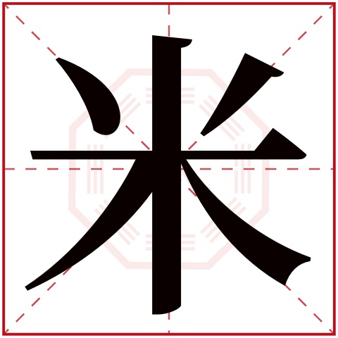 米字五行属什么，米字在名字里的含义