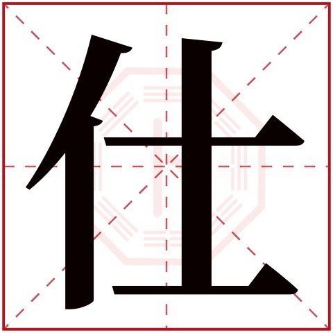 仕字五行属什么，仕字在名字里的含义