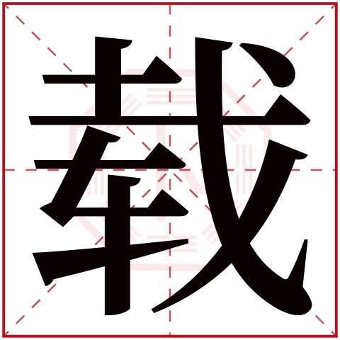 载字五行属什么，载字在名字里的含义