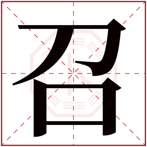 召字五行属什么，召字在名字里的含义