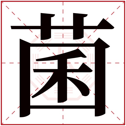 菌字五行属什么，菌字在名字里的含义