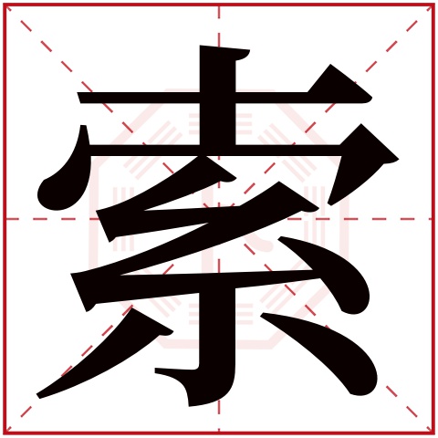 索字五行属什么，索字在名字里的含义