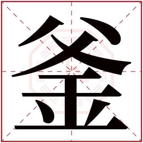 釜字五行属什么，釜字在名字里的含义