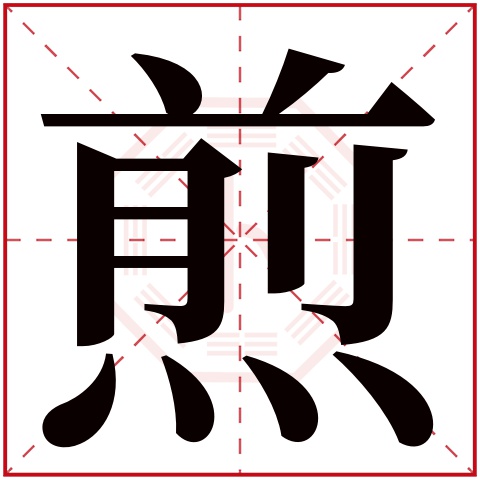 煎字五行属什么，煎字在名字里的含义