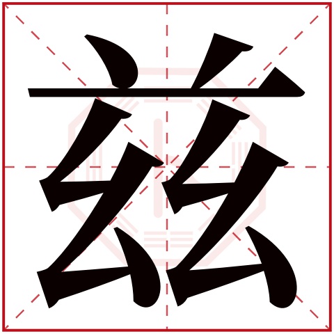 兹字五行属什么，兹字在名字里的含义