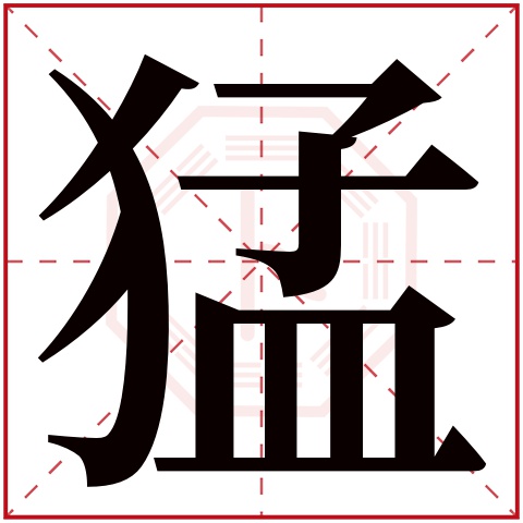 猛字五行属什么，猛字在名字里的含义