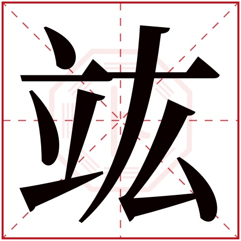 竑字五行属什么，竑字在名字里的含义