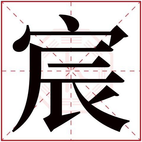 宸字五行属什么，宸字在名字里的含义