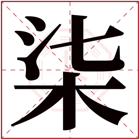 柒字五行属什么，柒字在名字里的含义