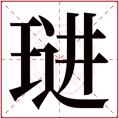 琎字五行属什么，琎字在名字里的含义