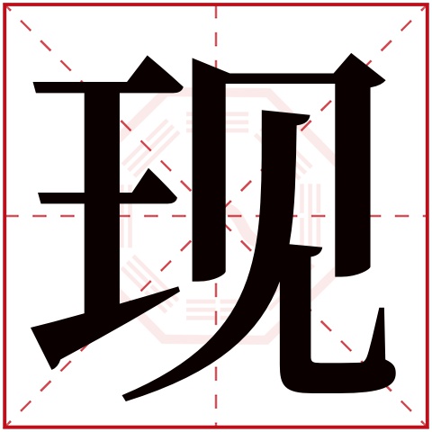 现字五行属什么，现字在名字里的含义