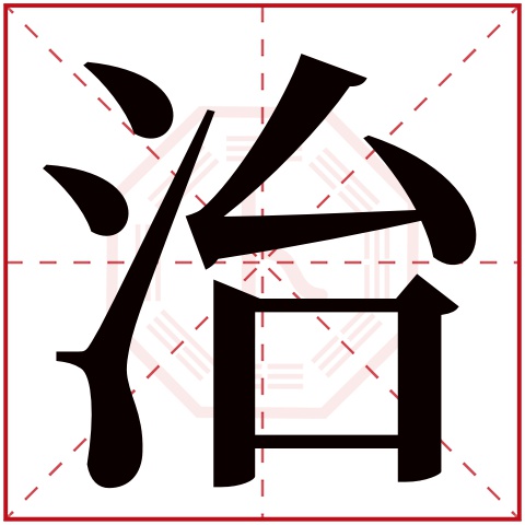 治字五行属什么，治字在名字里的含义