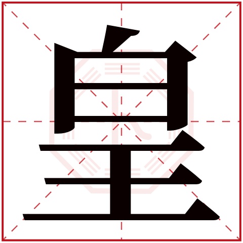 皇字五行属什么，皇字在名字里的含义