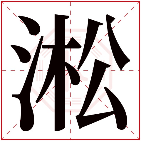 淞字五行属什么，淞字在名字里的含义