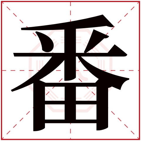 番字五行属什么，番字在名字里的含义