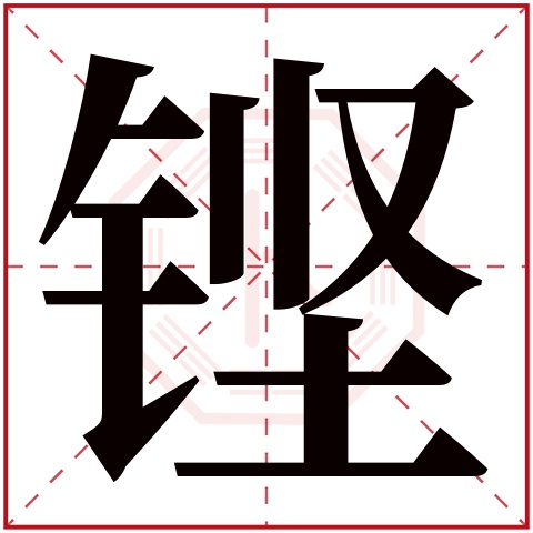 铿字五行属什么，铿字在名字里的含义