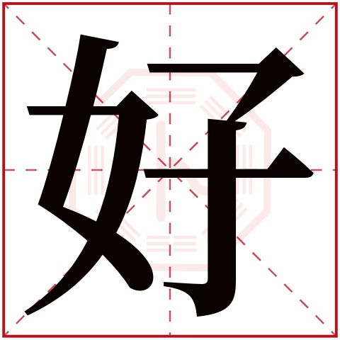 好字五行属什么 好字在康熙字典里多少画