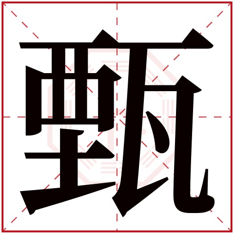 甄字五行属什么，甄字在名字里的含义