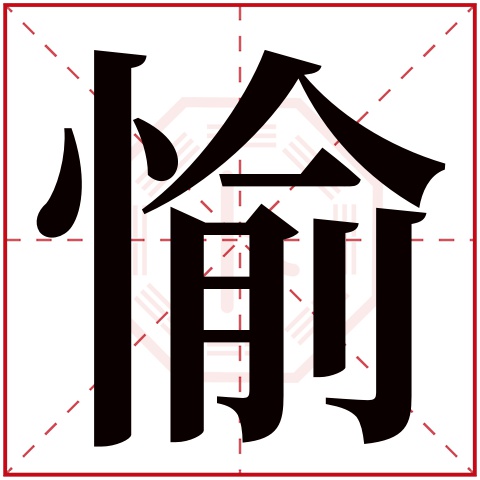 愉字五行属什么，愉字在名字里的含义