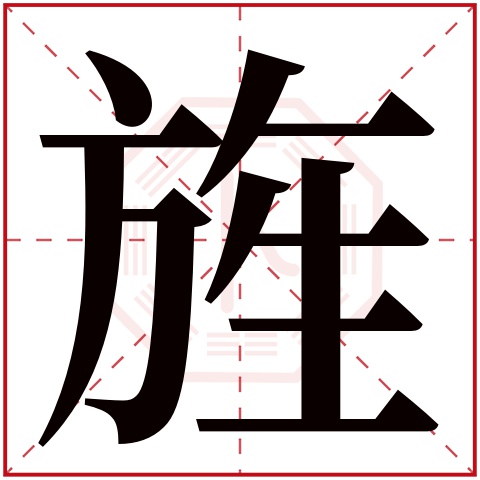 旌字五行属什么，旌字在名字里的含义