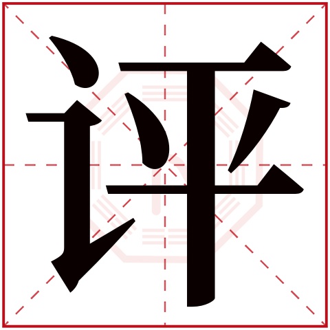 评字五行属什么，评字在名字里的含义