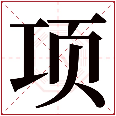 项字五行属什么，项字在名字里的含义