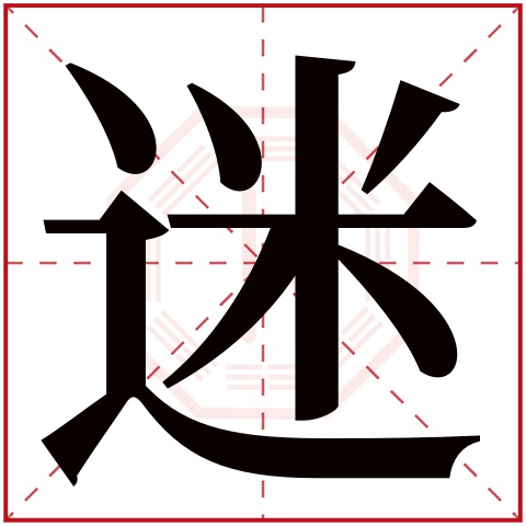 迷字五行属什么，迷字在名字里的含义