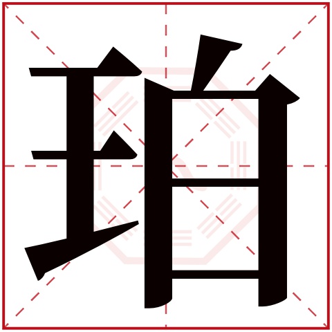 珀字五行属什么，珀字在名字里的含义