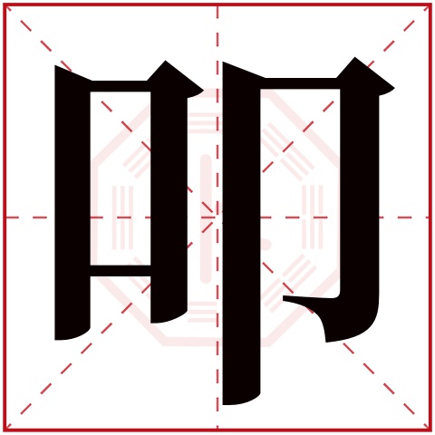 叩字五行属什么，叩字在名字里的含义