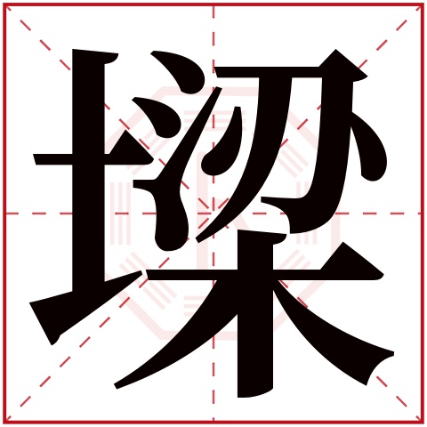 墚字五行属什么，墚字在名字里的含义