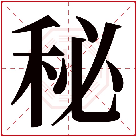 秘字五行属什么，秘字在名字里的含义