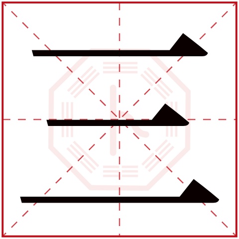 三字五行属什么，三字在名字里的含义