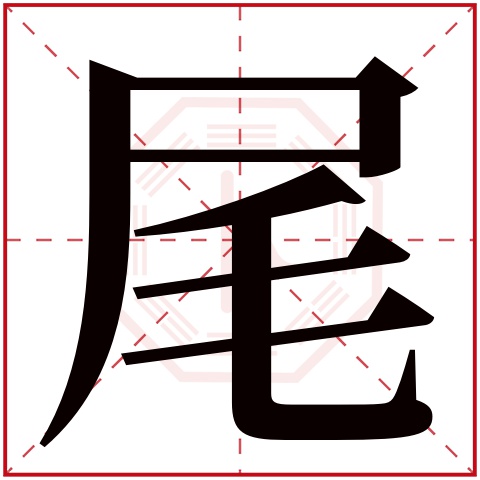 尾字五行属什么，尾字在名字里的含义