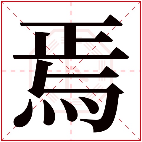 焉字五行属什么，焉字在名字里的含义