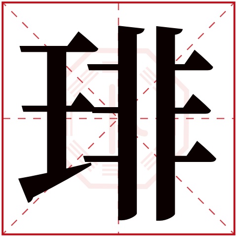 琲字五行属什么，琲字在名字里的含义