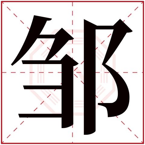 邹字五行属什么，邹字在名字里的含义