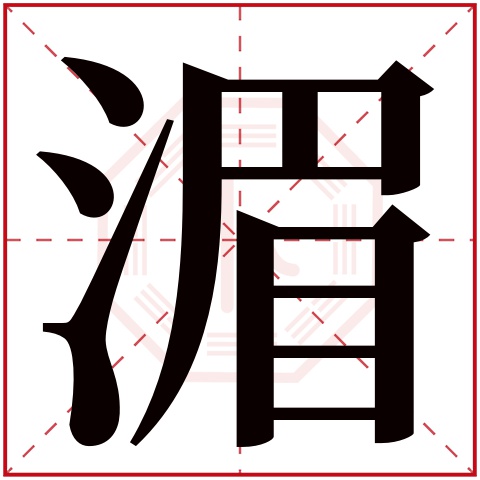 湄字五行属什么，湄字在名字里的含义