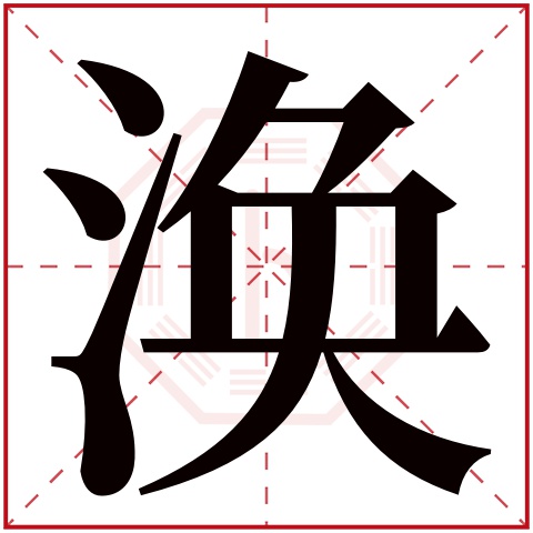 涣字五行属什么 涣字在康熙字典里多少画