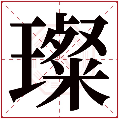 璨字五行属什么，璨字在名字里的含义