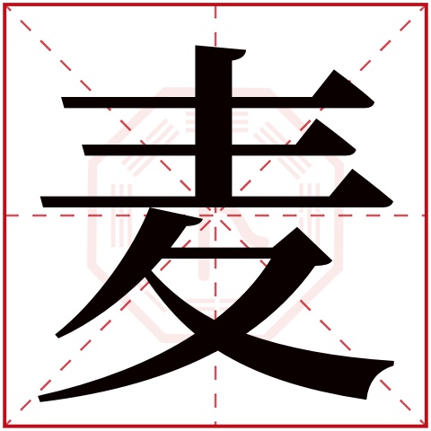 麦字五行属什么，麦字在名字里的含义