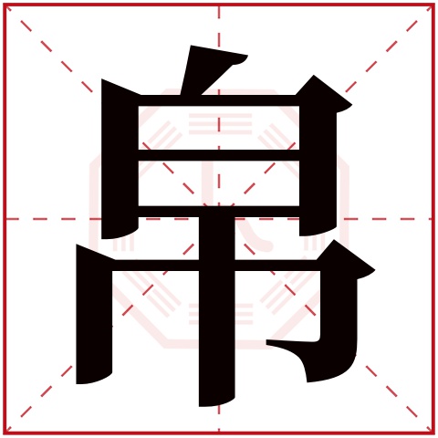 帛字五行属什么 帛字在康熙字典里多少画