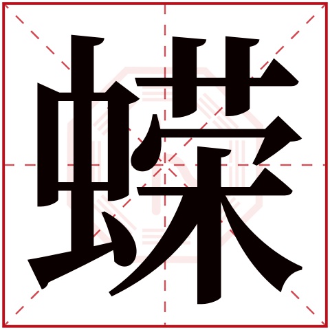 蝾字五行属什么，蝾字在名字里的含义