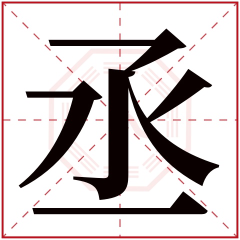 丞字五行属什么，丞字在名字里的含义