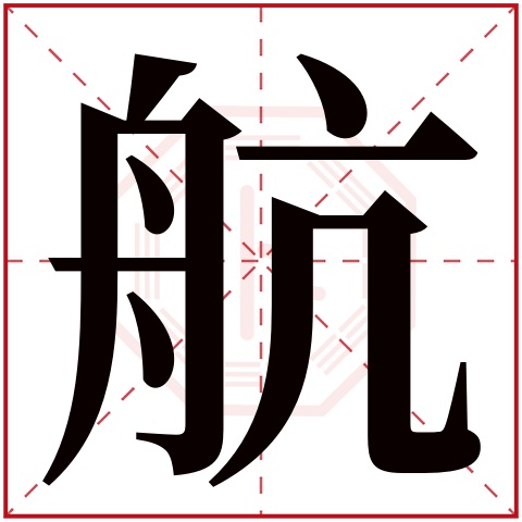 航字五行属什么，航字在名字里的含义