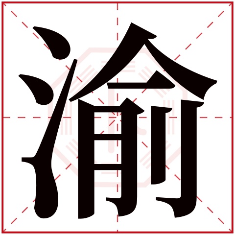 渝字五行属什么，渝字在名字里的含义