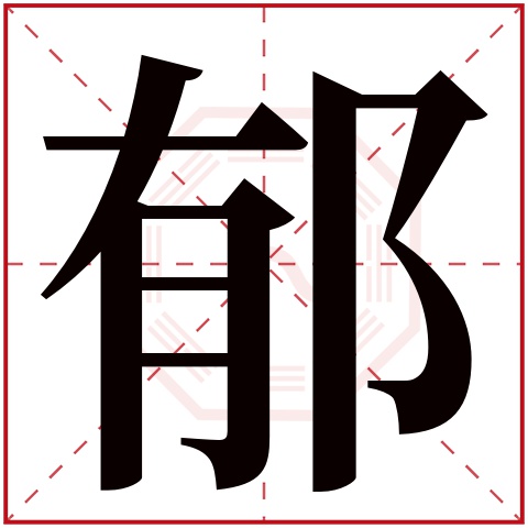 带郁字的男孩名字