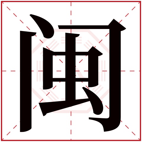 闽字五行属什么，闽字在名字里的含义