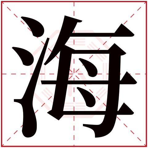 海字五行属什么，海字在名字里的含义